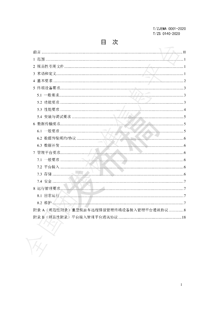 T/ZJEMA 0001-2020 标准预览