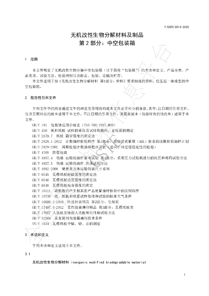 T/CSTE 0013-2020 标准预览