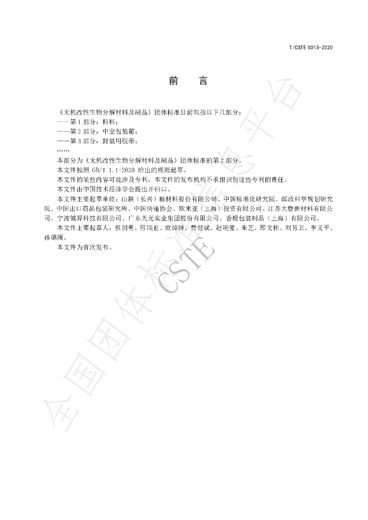 T/CSTE 0013-2020 标准预览