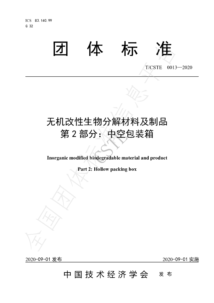 T/CSTE 0013-2020 标准预览