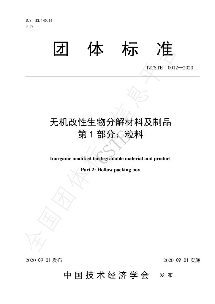 T/CSTE 0012-2020 标准预览