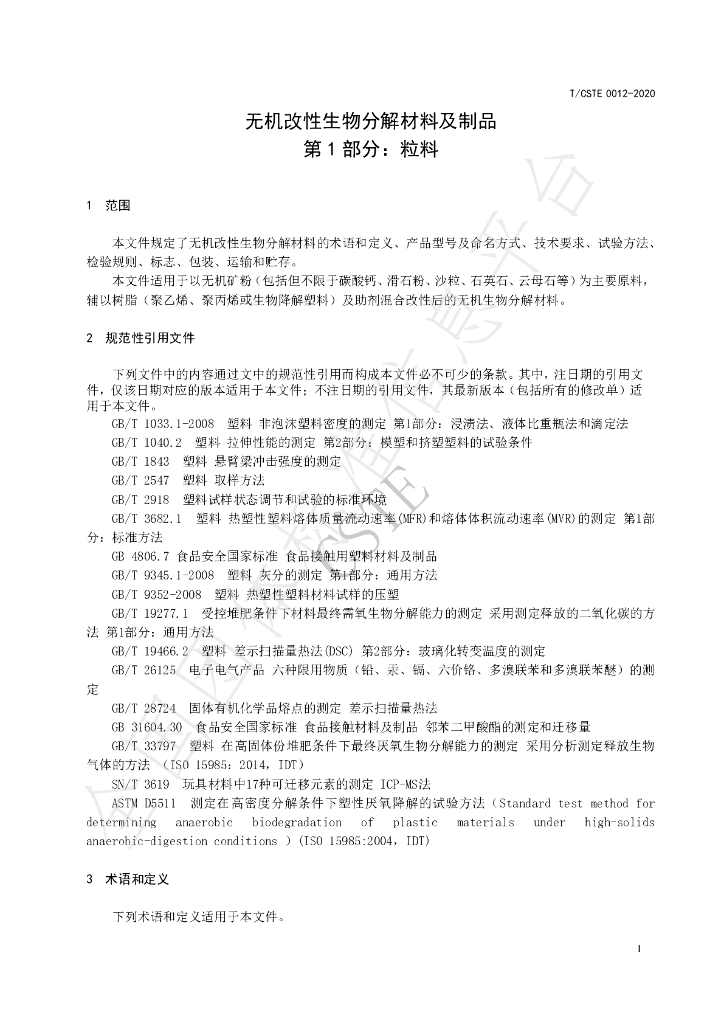 T/CSTE 0012-2020 标准预览
