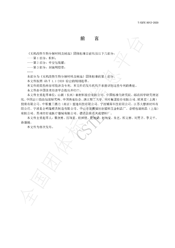 T/CSTE 0012-2020 标准预览