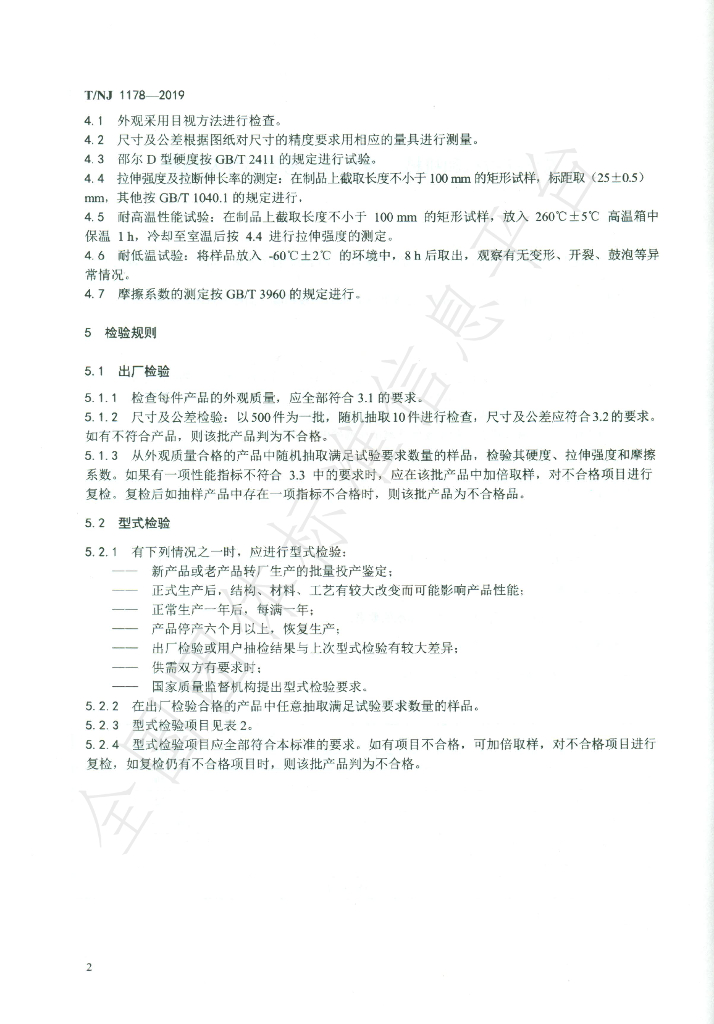 T/NJ 1178-2019 标准预览