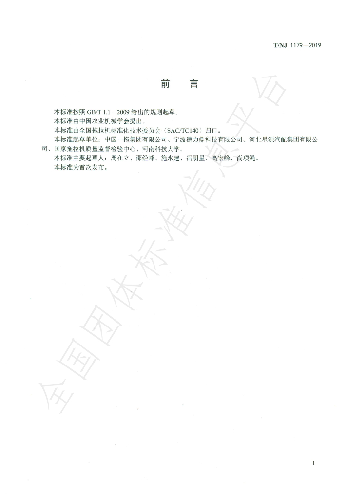 T/NJ 1179-2019 标准预览