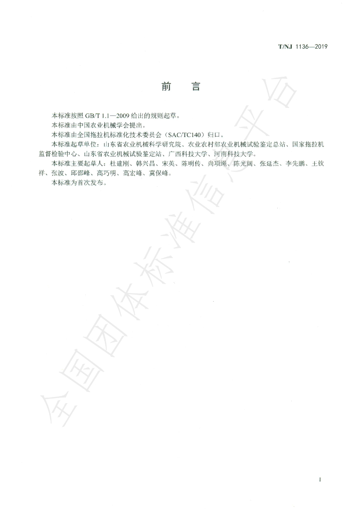 T/NJ 1136-2019 标准预览
