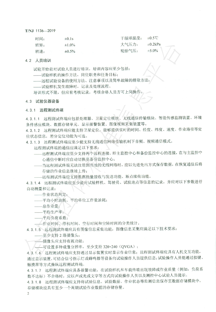 T/NJ 1136-2019 标准预览