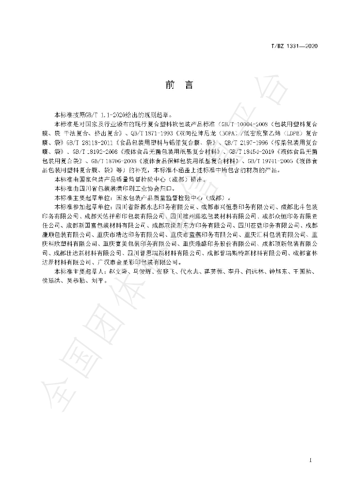 T/BZ 1331-2020 标准预览