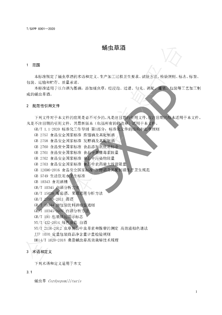 T/SXPP 001-2020 标准预览