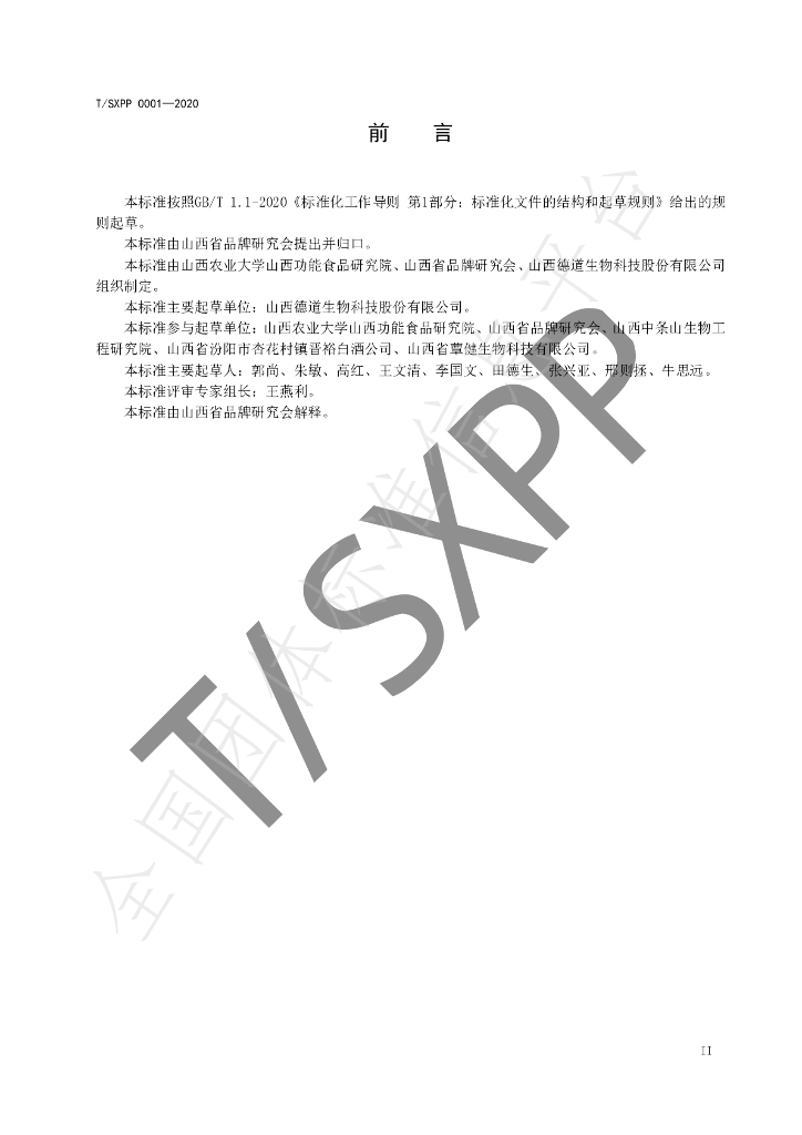 T/SXPP 001-2020 标准预览