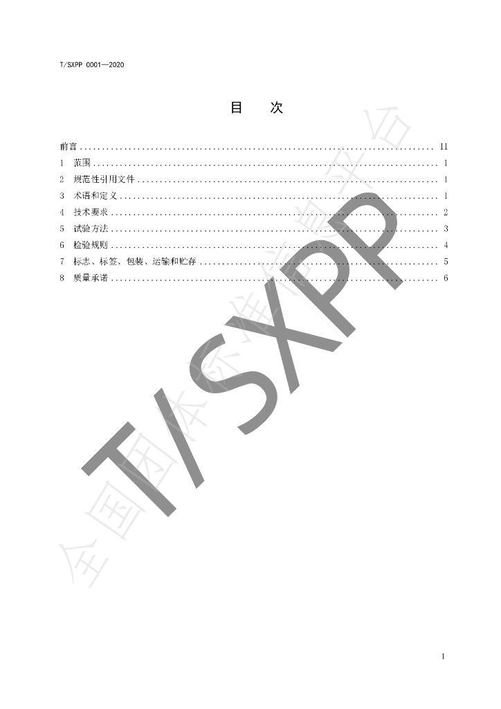 T/SXPP 001-2020 标准预览