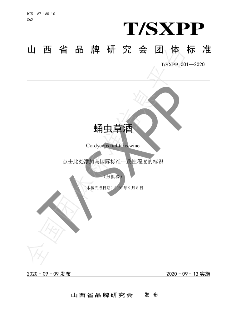 T/SXPP 001-2020 标准预览