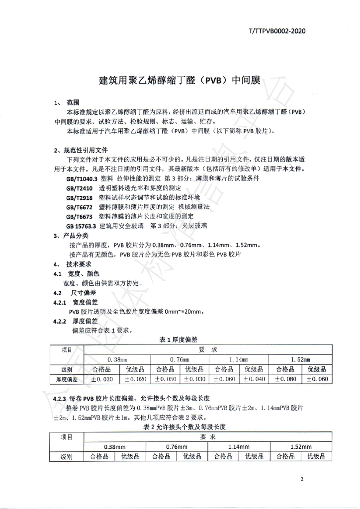 T/TTPVB 0002-2020 标准预览