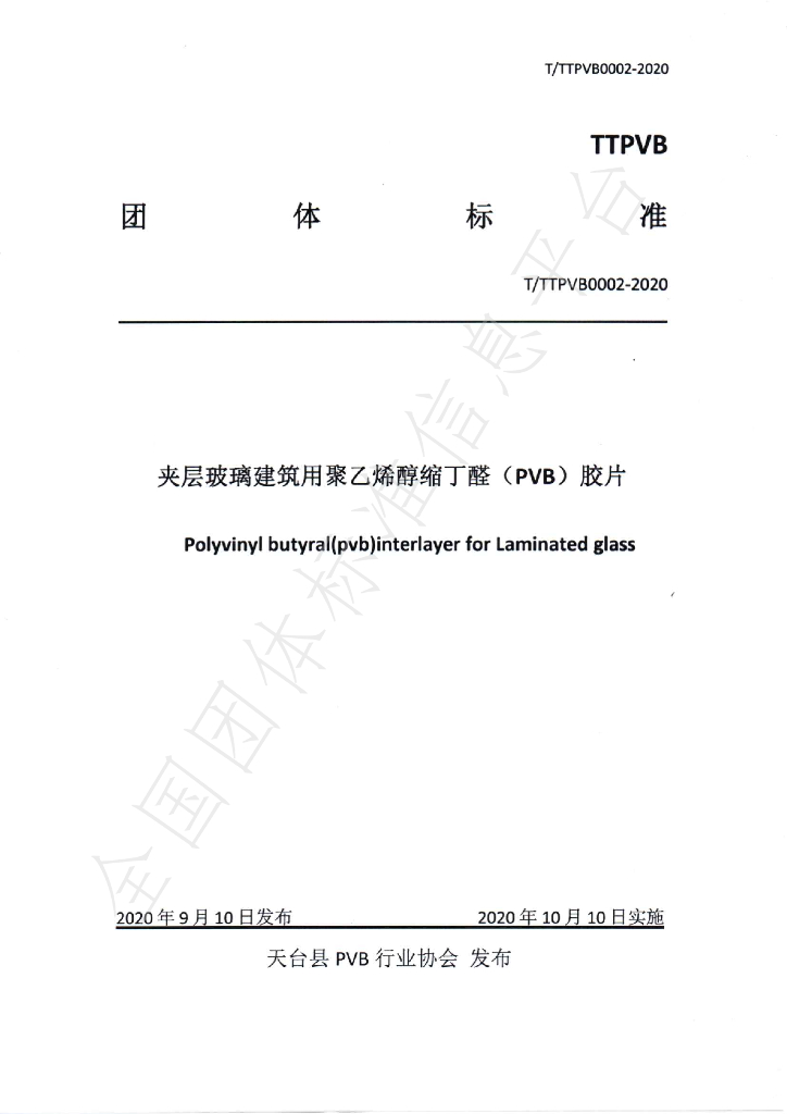 T/TTPVB 0002-2020 标准预览