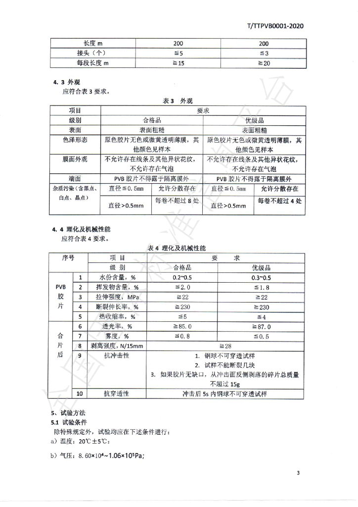 T/TTPVB 0001-2020 标准预览