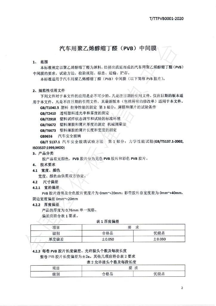 T/TTPVB 0001-2020 标准预览