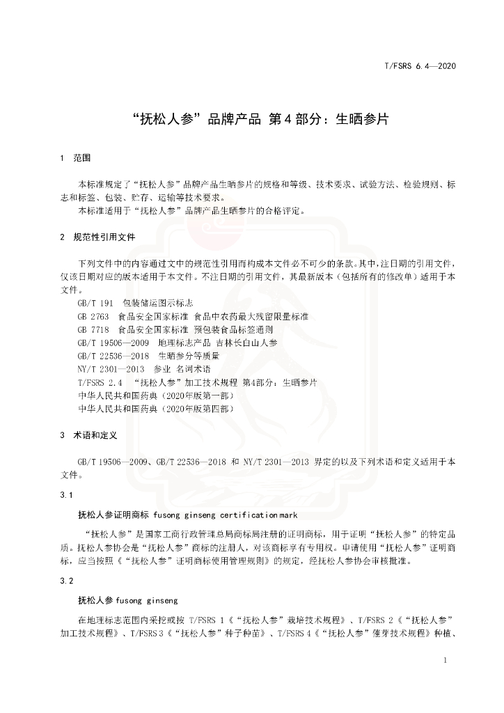 T/FSRS 6.4-2020 标准预览