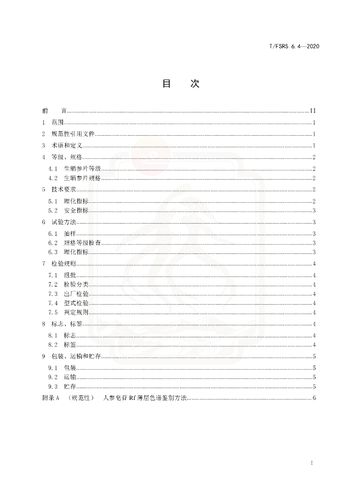 T/FSRS 6.4-2020 标准预览