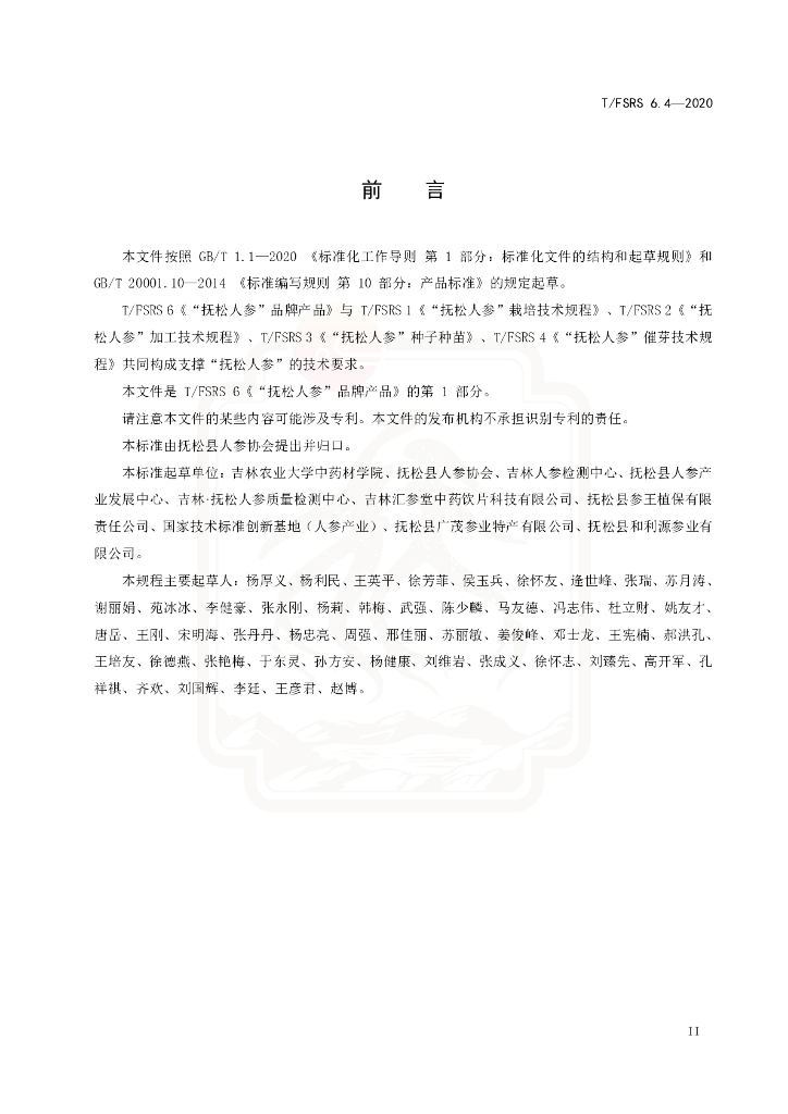 T/FSRS 6.4-2020 标准预览