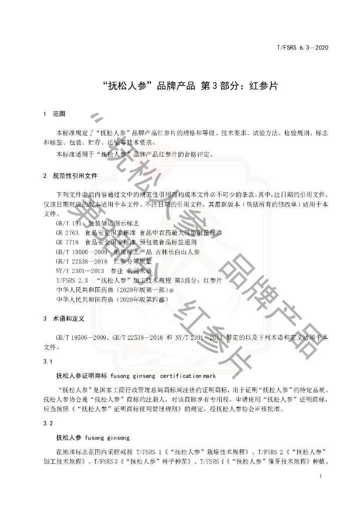 T/FSRS 6.3-2020 标准预览