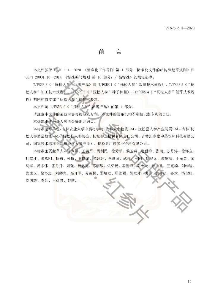 T/FSRS 6.3-2020 标准预览