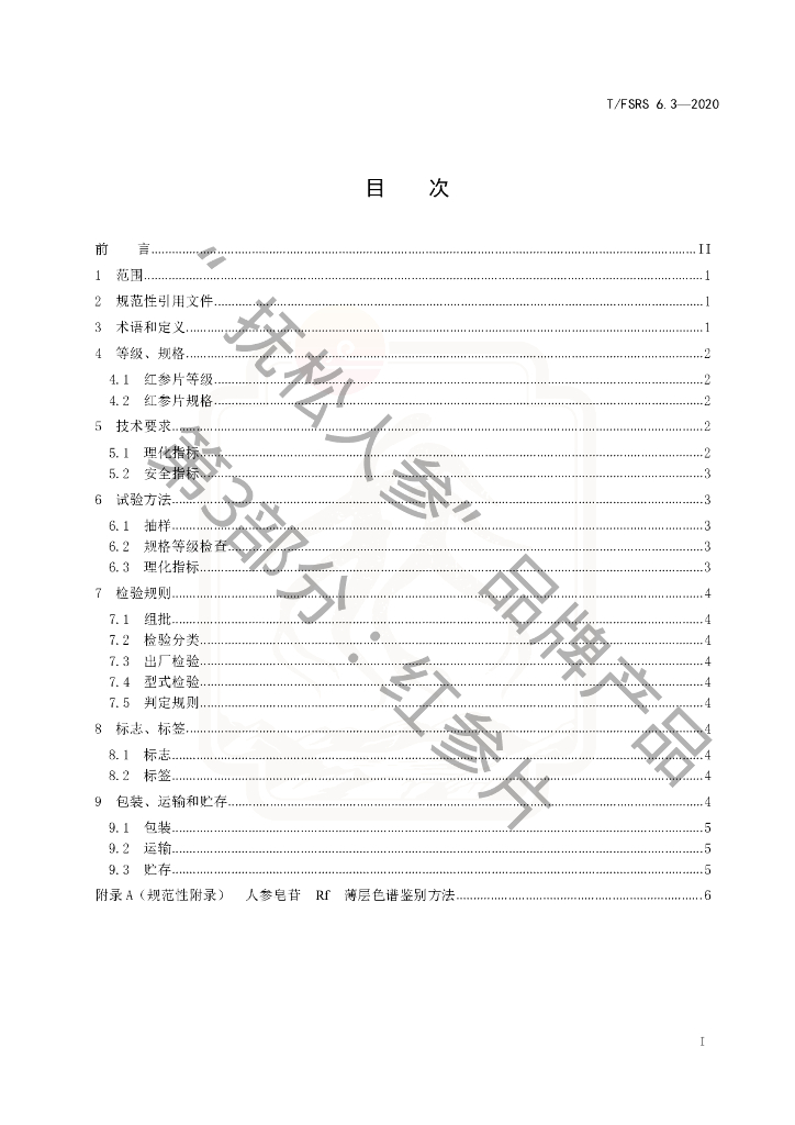 T/FSRS 6.3-2020 标准预览