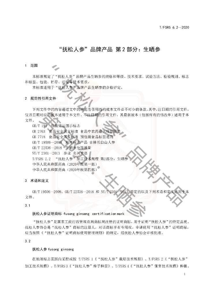 T/FSRS 6.2-2020 标准预览