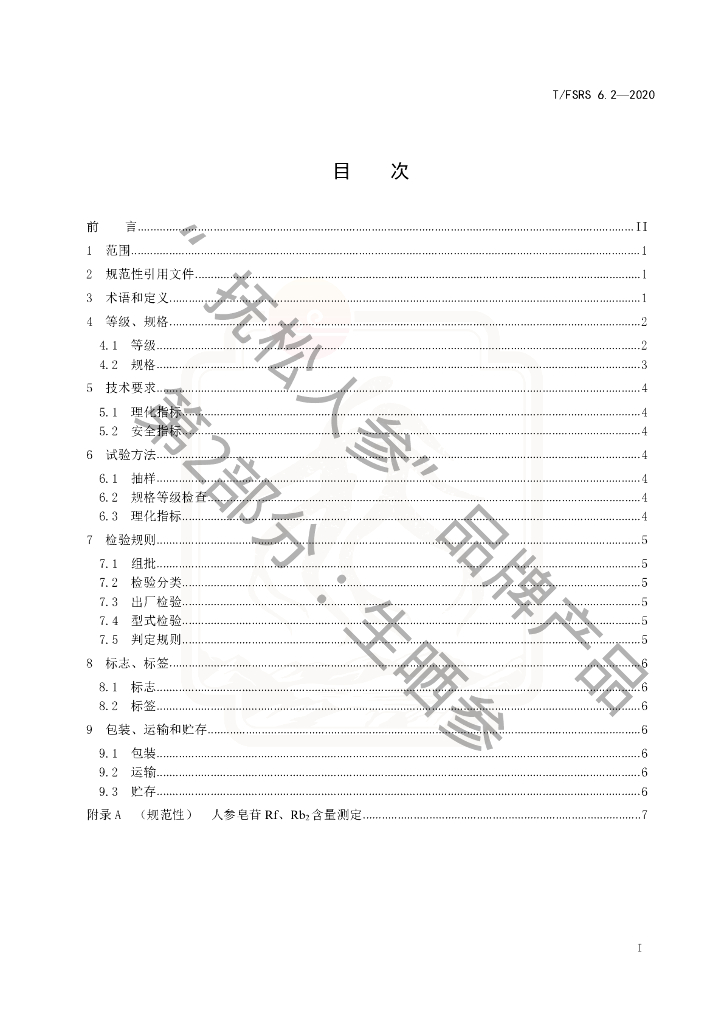 T/FSRS 6.2-2020 标准预览