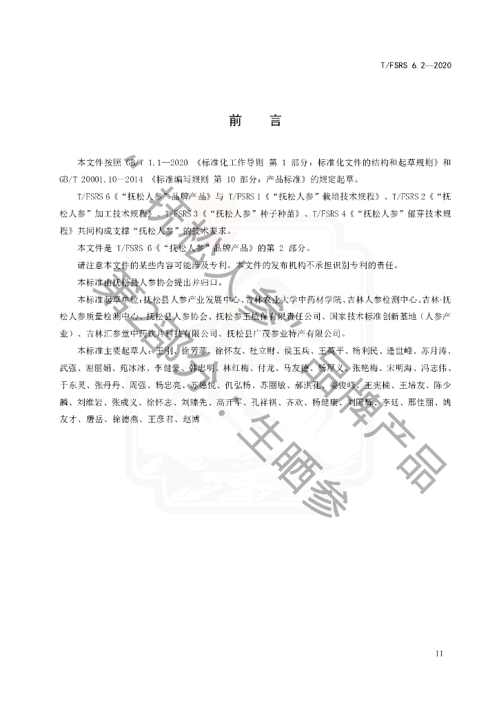 T/FSRS 6.2-2020 标准预览
