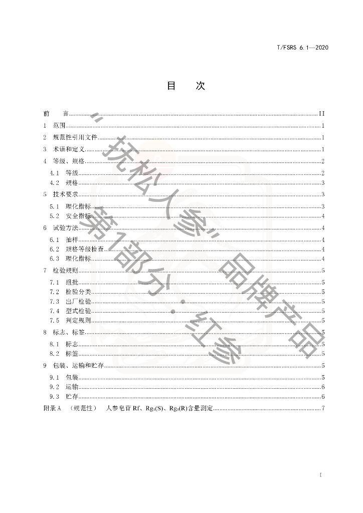 T/FSRS 6.1-2020 标准预览