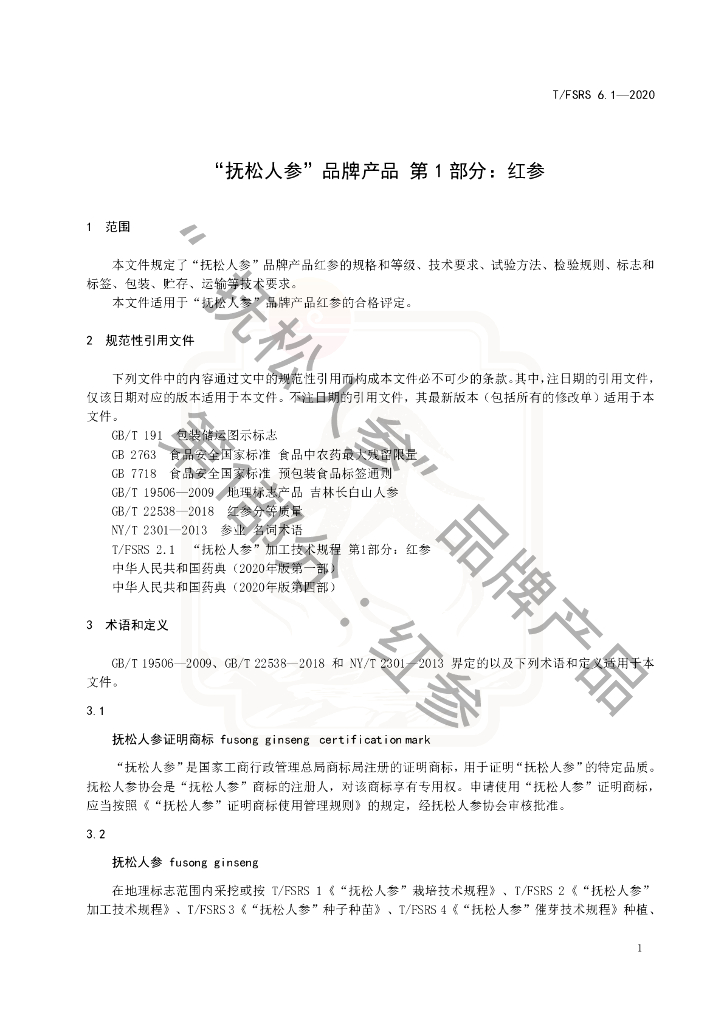 T/FSRS 6.1-2020 标准预览