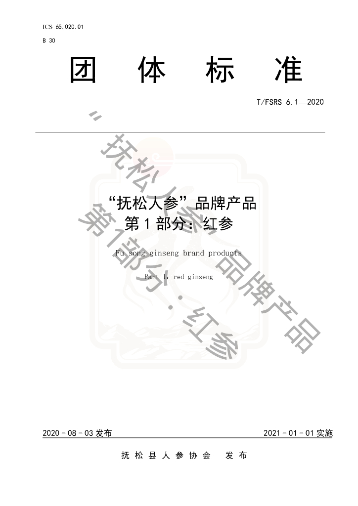 T/FSRS 6.1-2020 标准预览