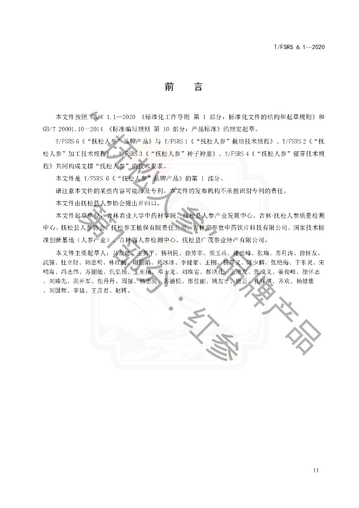 T/FSRS 6.1-2020 标准预览