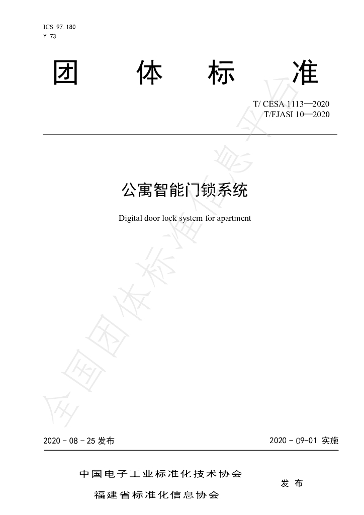 T/CESA 1113-2020 标准预览