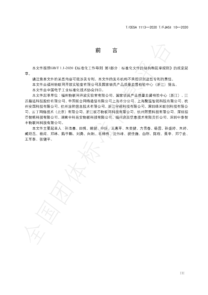 T/CESA 1113-2020 标准预览