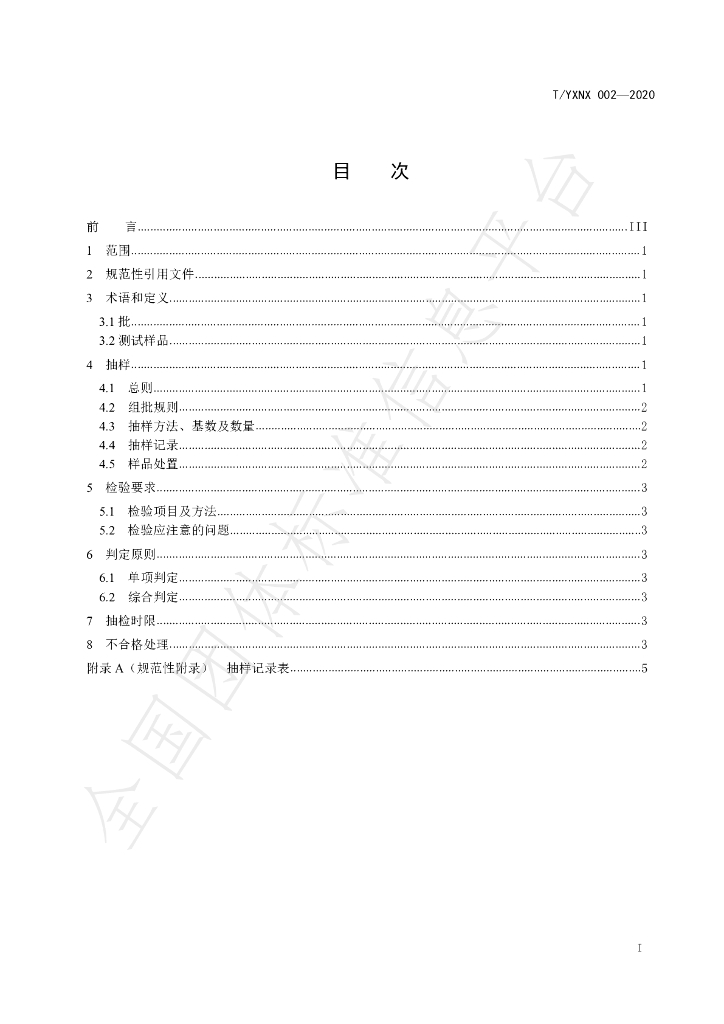 T/YXNX 002-2020 标准预览