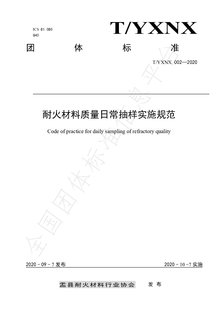 T/YXNX 002-2020 标准预览