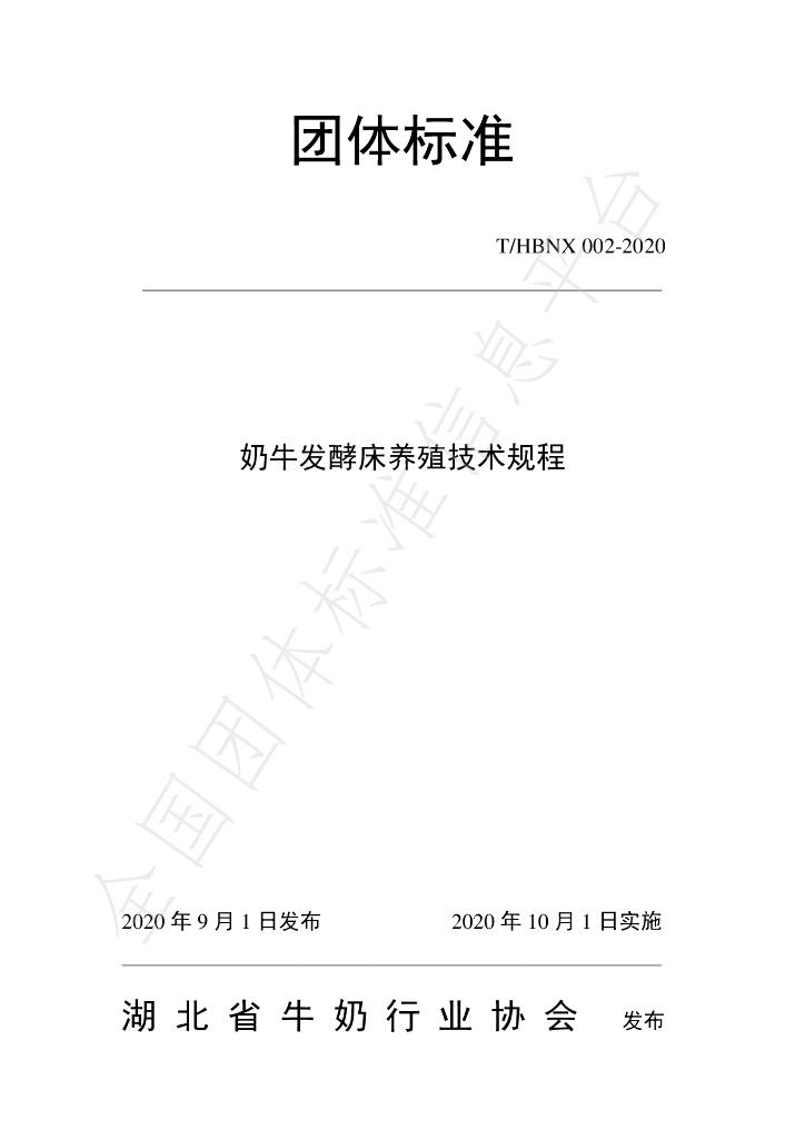 T/HBNX 002-2020 标准预览