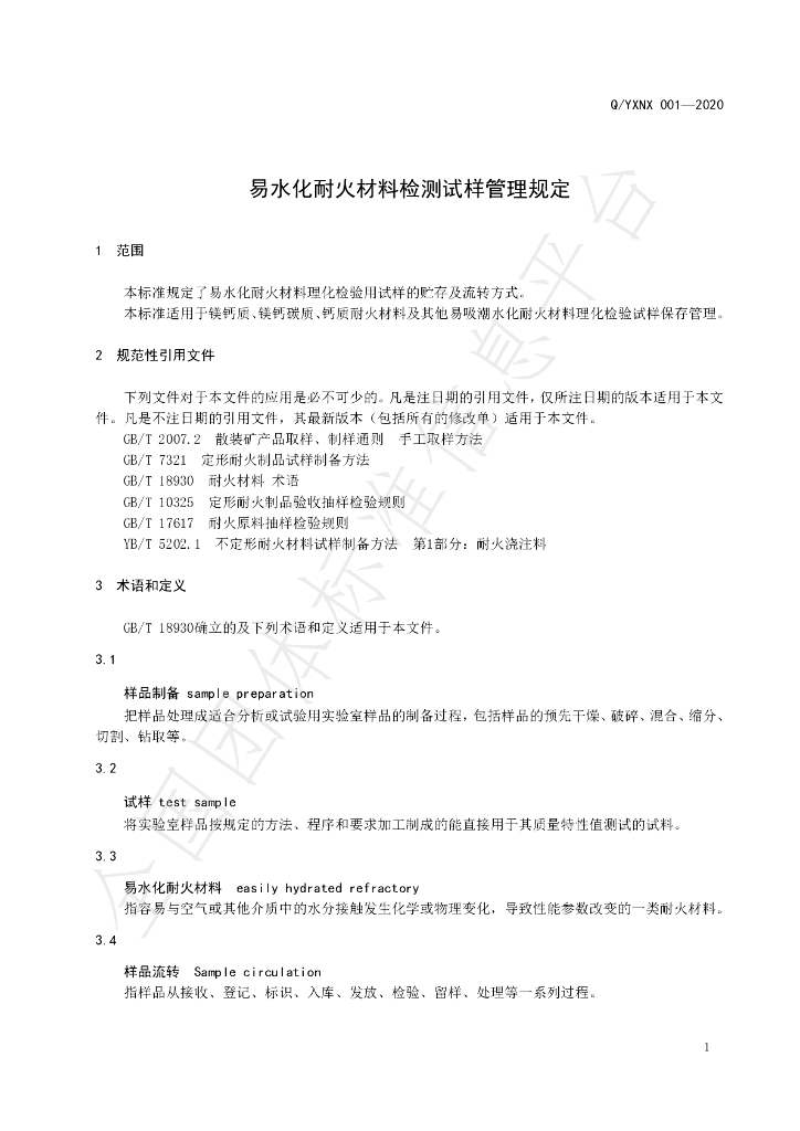 T/YXNX 001-2020 标准预览