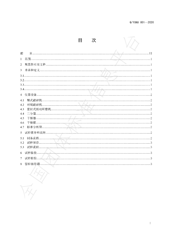T/YXNX 001-2020 标准预览