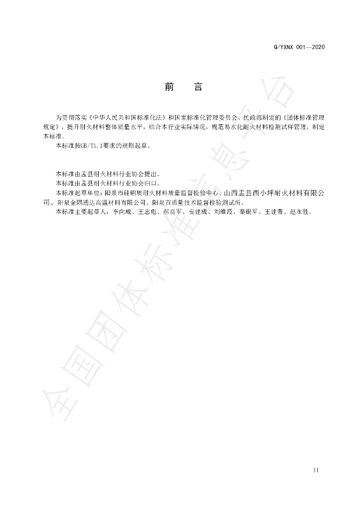 T/YXNX 001-2020 标准预览