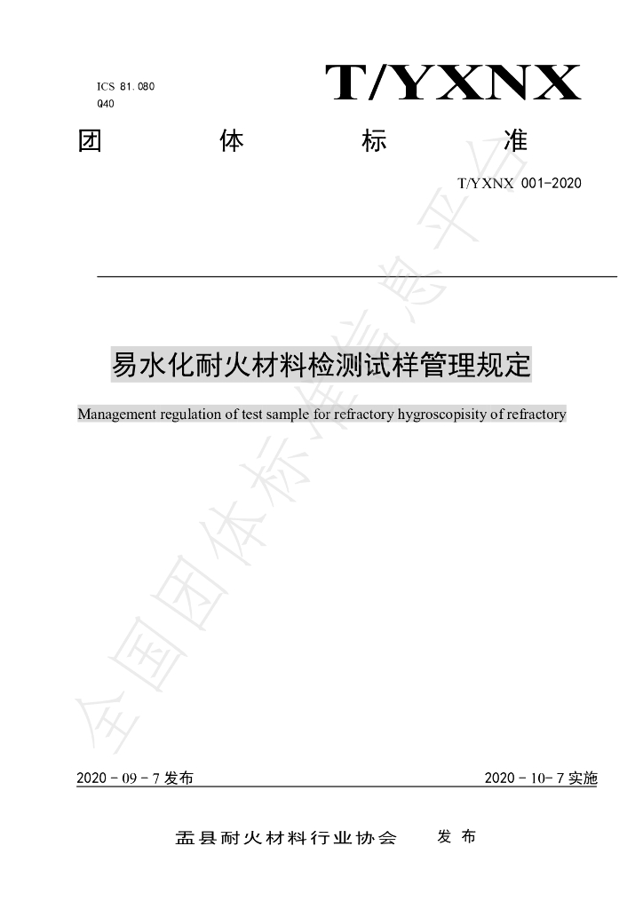 T/YXNX 001-2020 标准预览