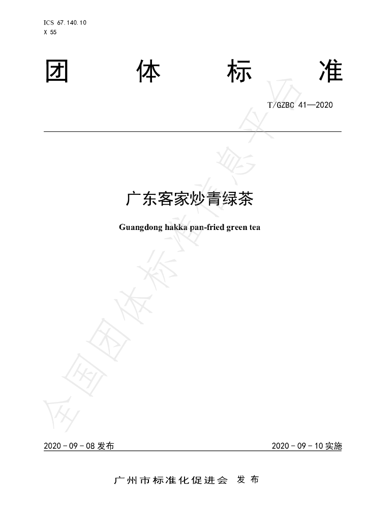 T/GZBC 41-2020 标准预览