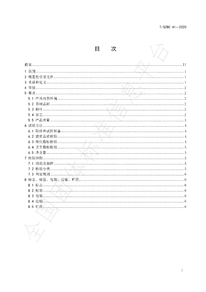T/GZBC 41-2020 标准预览