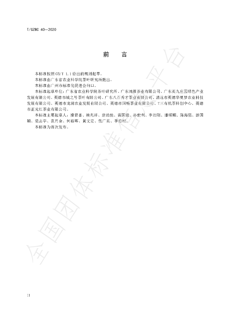 T/GZBC 40-2020 标准预览