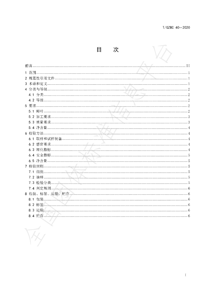 T/GZBC 40-2020 标准预览