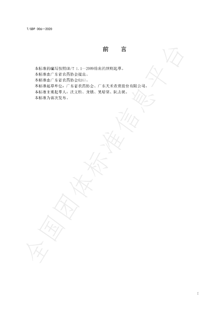 T/GDP 006-2020 标准预览