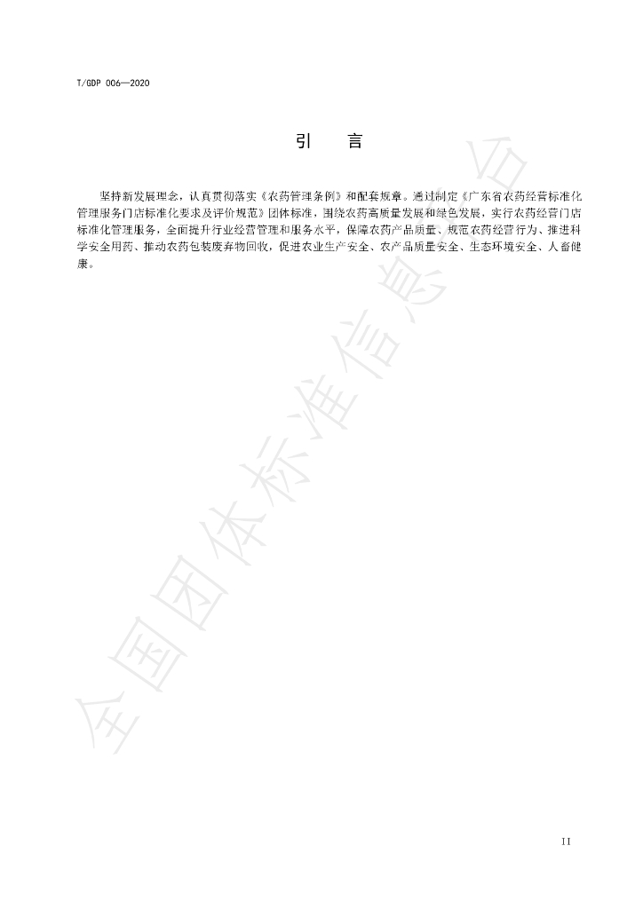 T/GDP 006-2020 标准预览