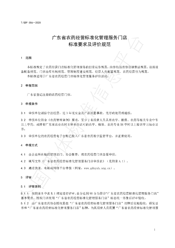 T/GDP 006-2020 标准预览