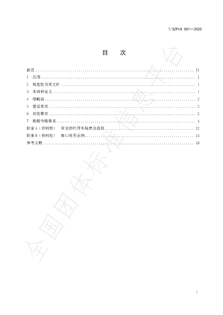 T/SZPIA 001-2020 标准预览